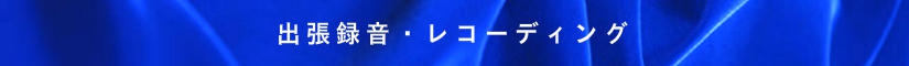 出張録音・レコーディング