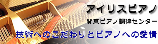 ピアノ調律のアイリスピアノ