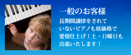 ピアノ調律アイリスピアノ一般のお客様