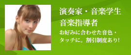 ピアノ調律・音楽教室・演奏家・学生アイリスピアノ調律