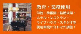 ピアノ調律教育・業務使用アイリスピアノ調律