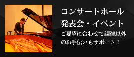コンサート調律