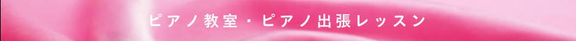 ピアノ教室・ピアノ出張レッスン