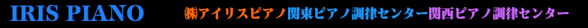 アイリスピアノ関東ピアノ調律センター・関西ピアノ調律センター