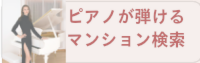 ピアノ設置可能物件検索