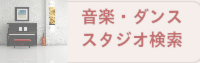 音楽スタジオ・ダンススタジオ検索