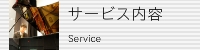 ピアノ調律こだわりの技