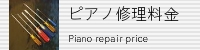 ピアノ修理料金