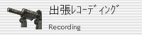 出張録音・レコーディング