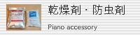 乾燥剤・防虫剤