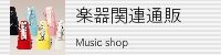 楽器関連用品