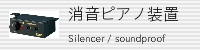 消音ピアノ装置・防音