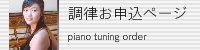 ピアノ調律お申込みページ