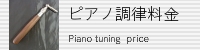 ピアノ調律料金