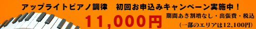 ピアノ調律