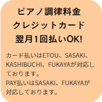 ピアノ調律料金カード払い